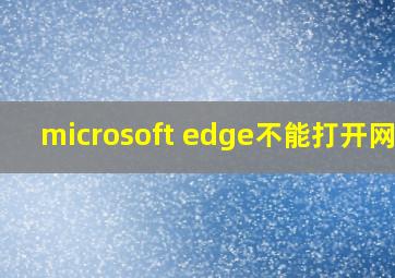 microsoft edge不能打开网页